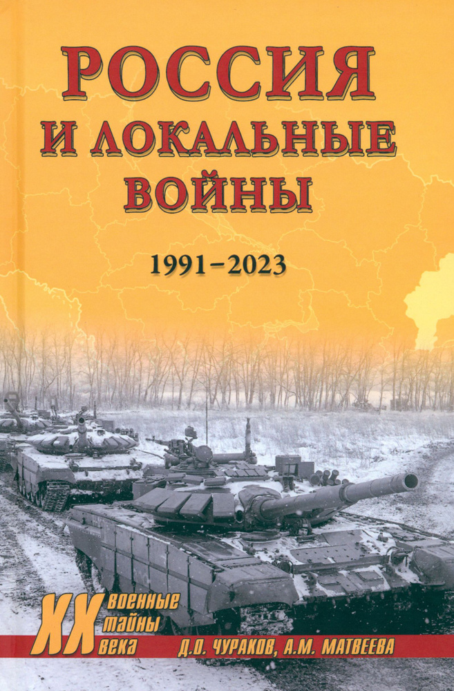 Россия и локальные войны. 1991-2023 | Чураков Димитрий Олегович  #1