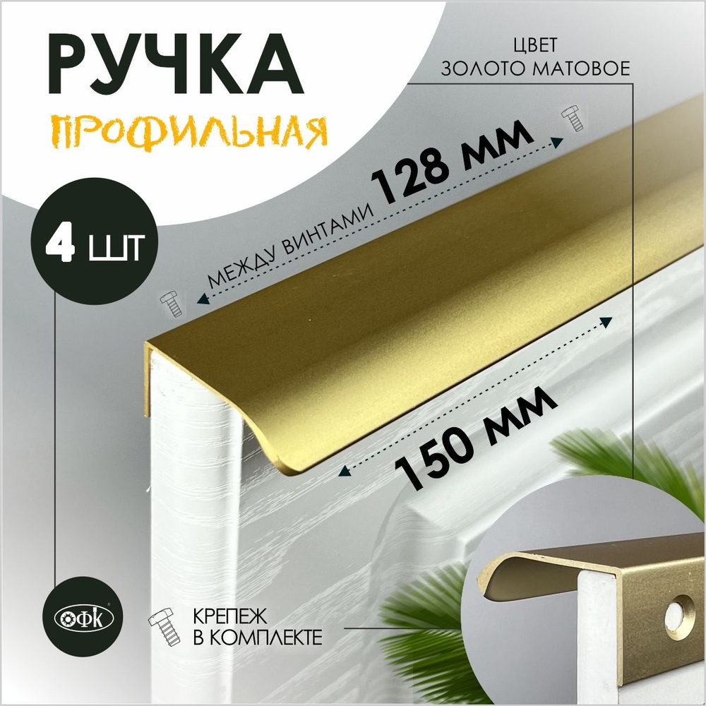 Ручка профиль накладная 8179-128/150/40 золото матовый 18к, компл 4шт  #1