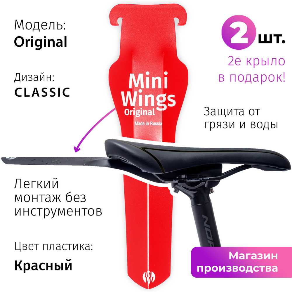 Велосипедное крыло Mini Wings Original Красный, 2шт. #1