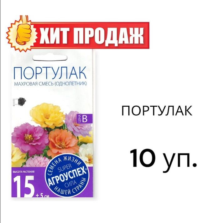 Агроуспех Портулак Махровая смесь 10уп #1