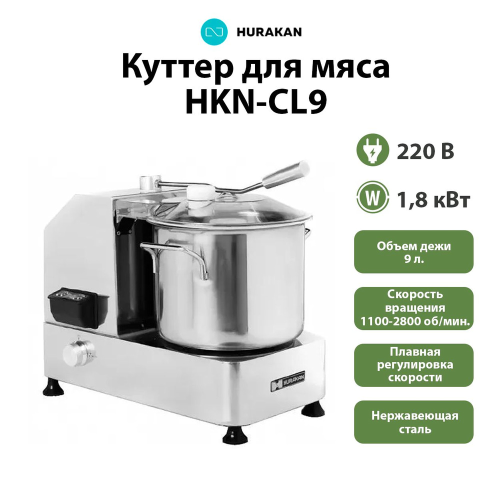 Куттер для мяса Hurakan HKN-CL9 / Измельчитель электрический 1,8 кВт, 9  литров - купить с доставкой по выгодным ценам в интернет-магазине OZON  (1293452531)