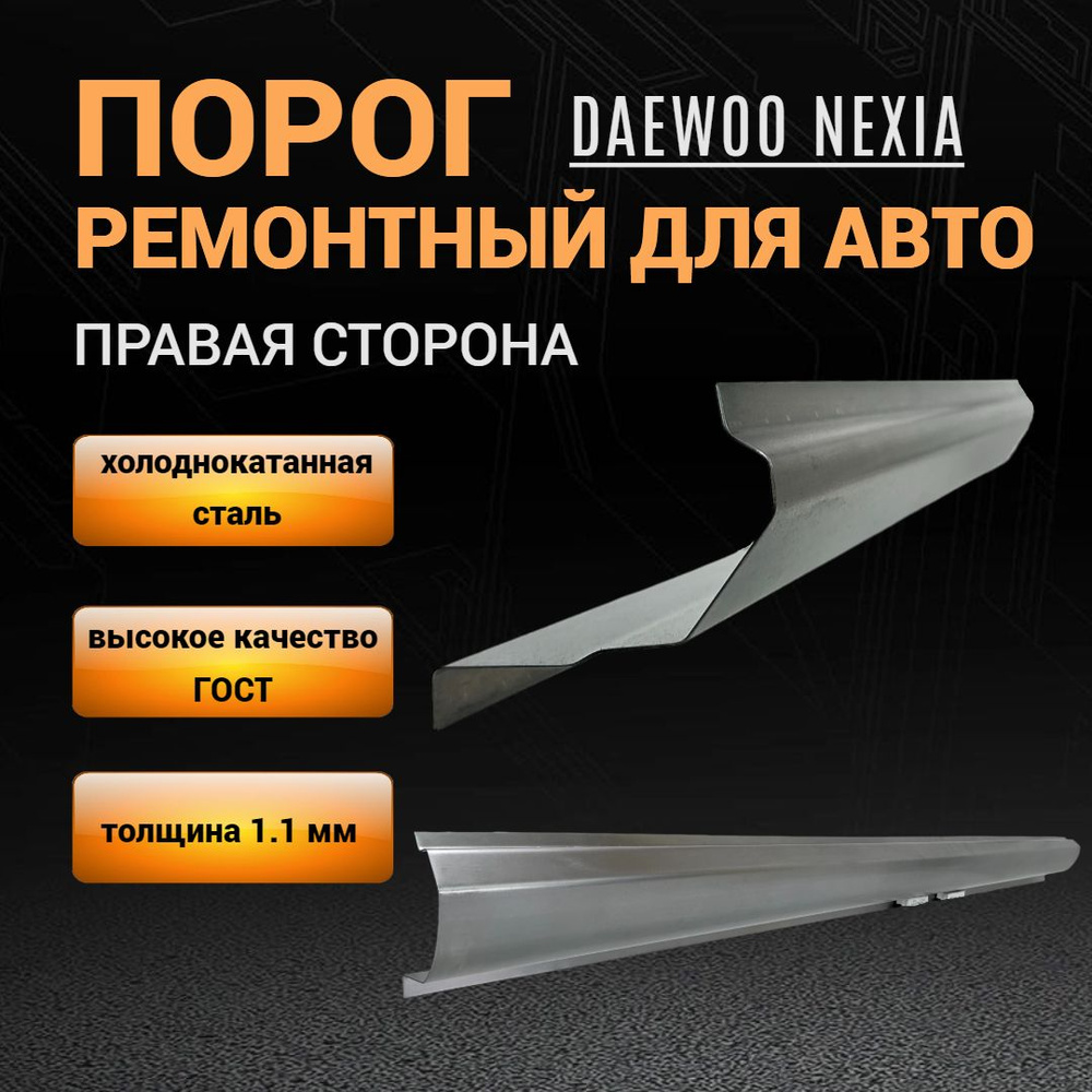 Порог Daewoo Nexia N150 ПРАВЫЙ 1 шт ПОЛУПРОФИЛЬ холоднокатанная сталь толщиной 1,1 мм; порог ремонтный #1