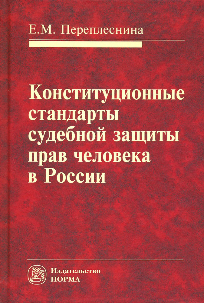 Конституционные стандарты судебной защиты прав человека в России | Переплеснина Е. М.  #1