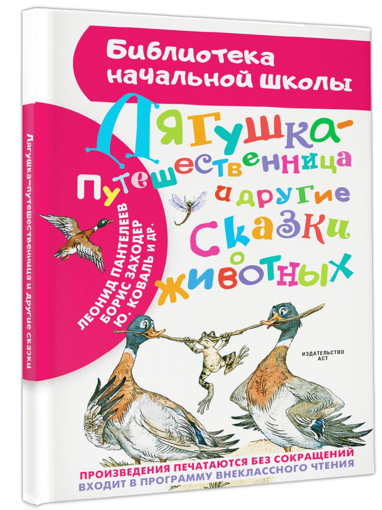 Лягушка-путешественница и другие сказки о животных | Мамин-Сибиряк Дмитрий Наркисович, Заходер Борис #1