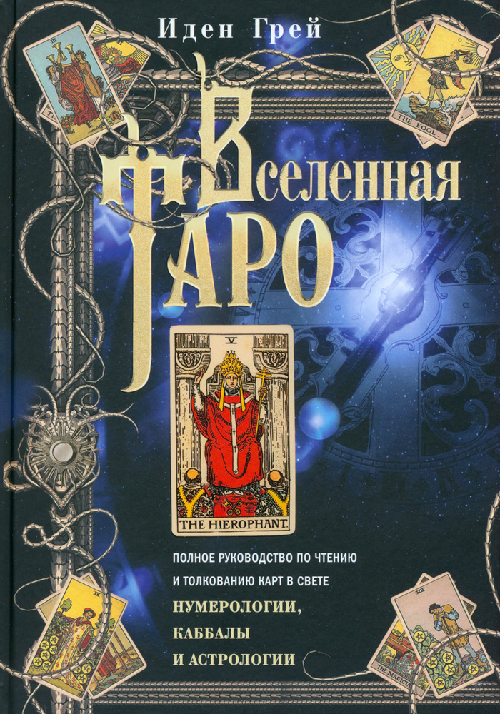 Вселенная Таро. Полное руководство по чтению и толкованию карт в свете нумерологии, Каббалы | Грей Иден #1