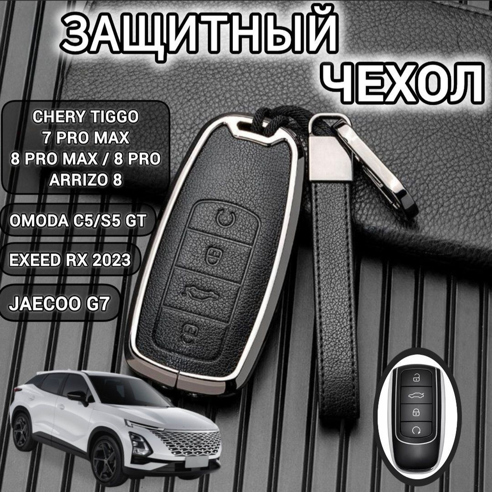 Чехол для ключа Chery Tiggo 8 pro, 8 pro max / Omoda C5 ( Чери Тигго / Омода , Черри)  #1