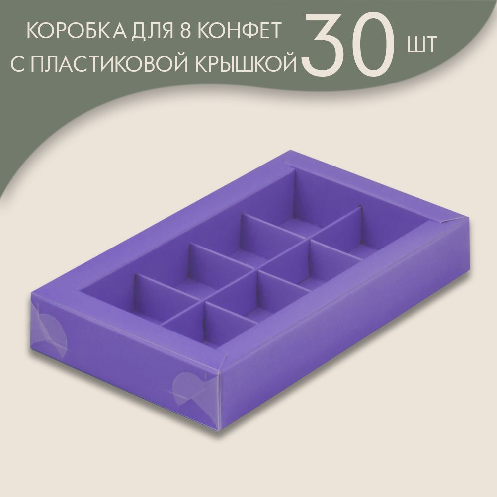 Коробка для 8 конфет с пластиковой крышкой 190*110*30 мм (лавандовый)/ 30 шт.  #1