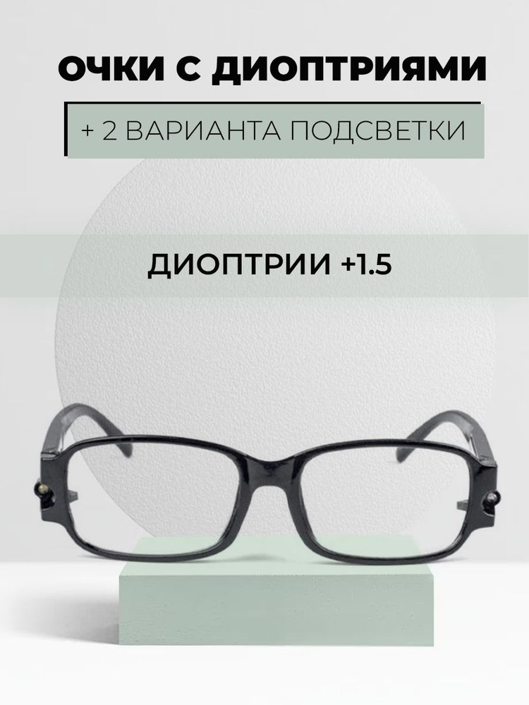 Очки для чтения, увеличительные с диоптриями +1.5 и светодиодной подсветкой, 2 диода белый и ультрафиолетовый, #1