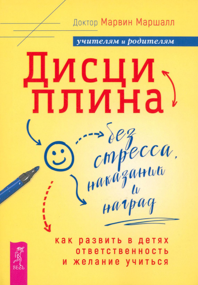 Дисциплина без стресса, наказаний и наград. Как развить в детях ответственность и желание учиться | Маршалл #1