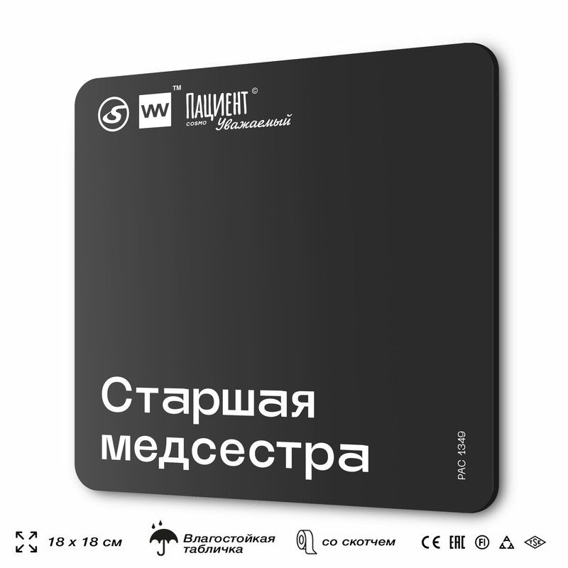 Табличка информационная "Старшая медсестра" для медучреждения, 18х18 см, пластиковая, SilverPlane x Айдентика #1