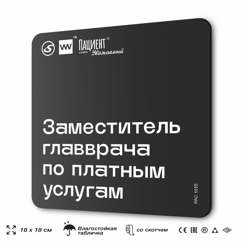 Табличка информационная "Заместитель главврача по платным услугам" для медучреждения, 18х18 см, пластиковая, #1