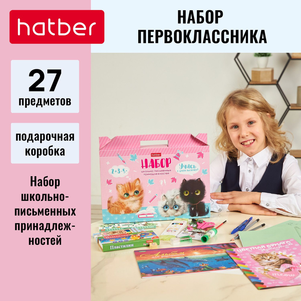 Набор первоклассника Hatber Учись с удовольствием! -Кошарики- в подарочной коробочке (27 предметов)  #1