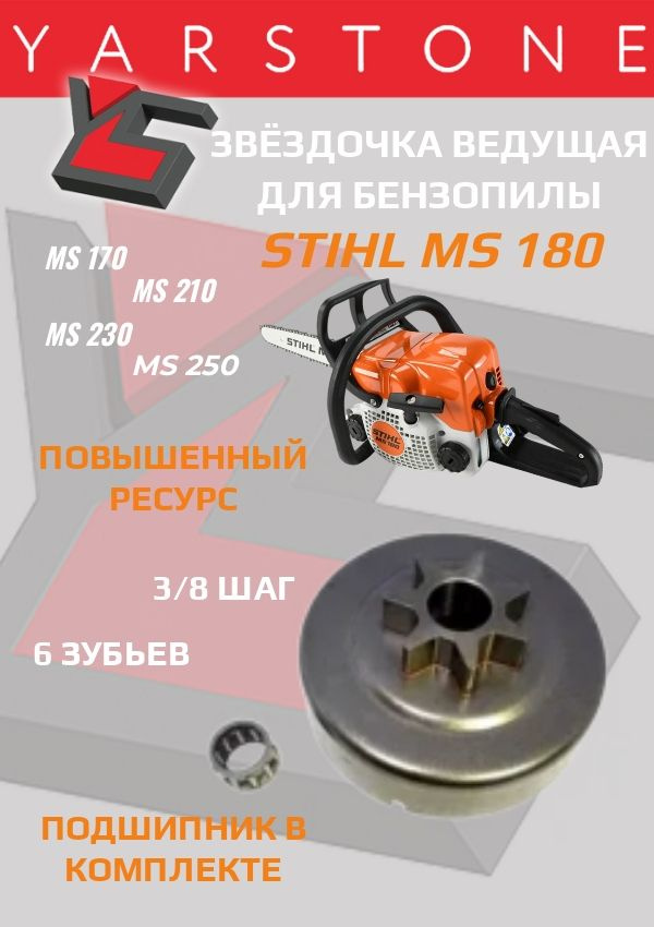 Звездочка ведущая Бензопилы STIHL MS 180, MS 170, 210, 230, 250 цельная  #1