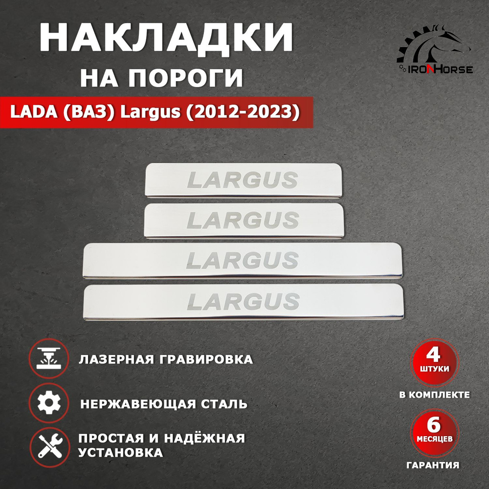Накладки на пороги Лада (ВАЗ) Ларгус / LADA (VAZ) Largus Гравировка (2012-2023) надпись Largus  #1