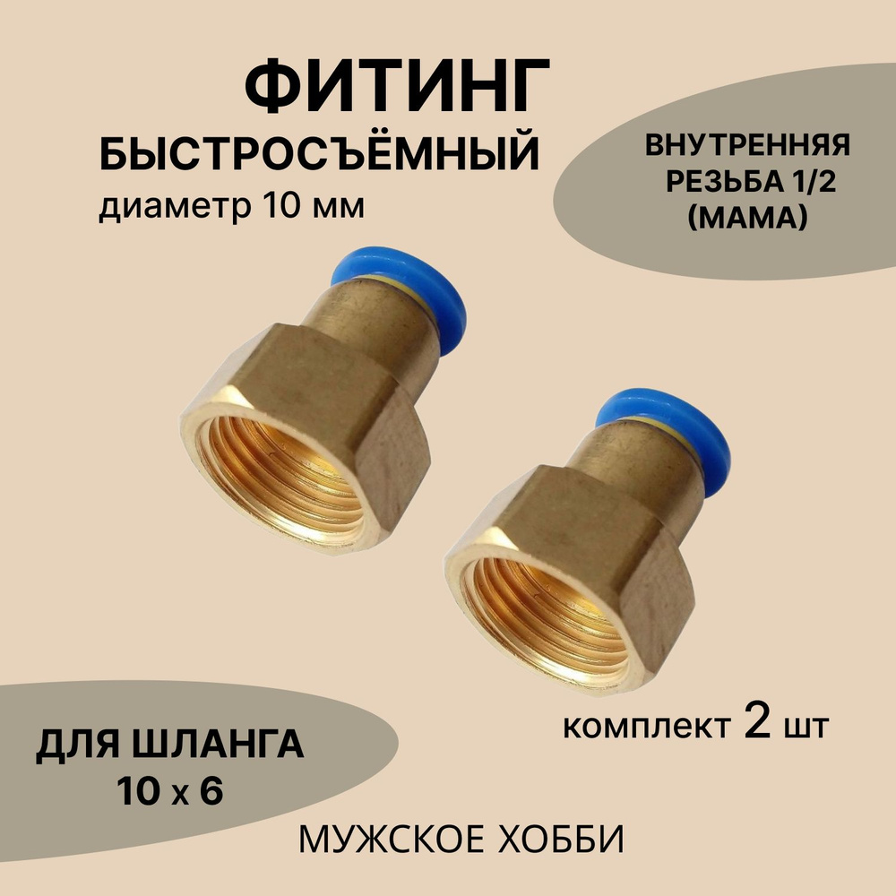 Фитинг быстросъёмный, резьба 1/2" - 10 мм (2 шт.) #1