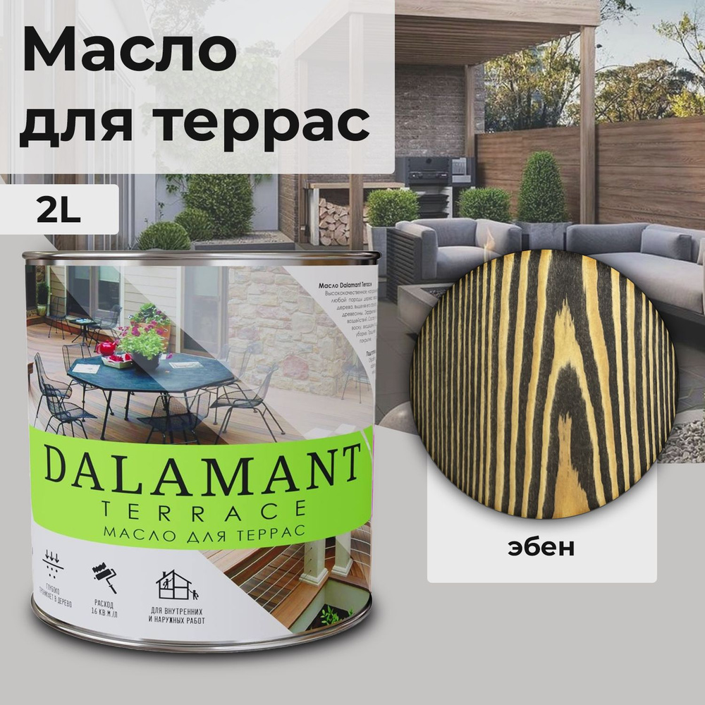 Масло для дерева и террас Dalamant Terrace/ 2 л /цвет: Эбен/ с твердым воском для пропитки и защиты древесины #1