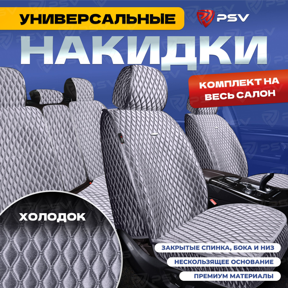 Накидки в машину универсальные 5D PSV Xolodok (Серый/Отстрочка Серая), комплект на весь салон, холодок #1