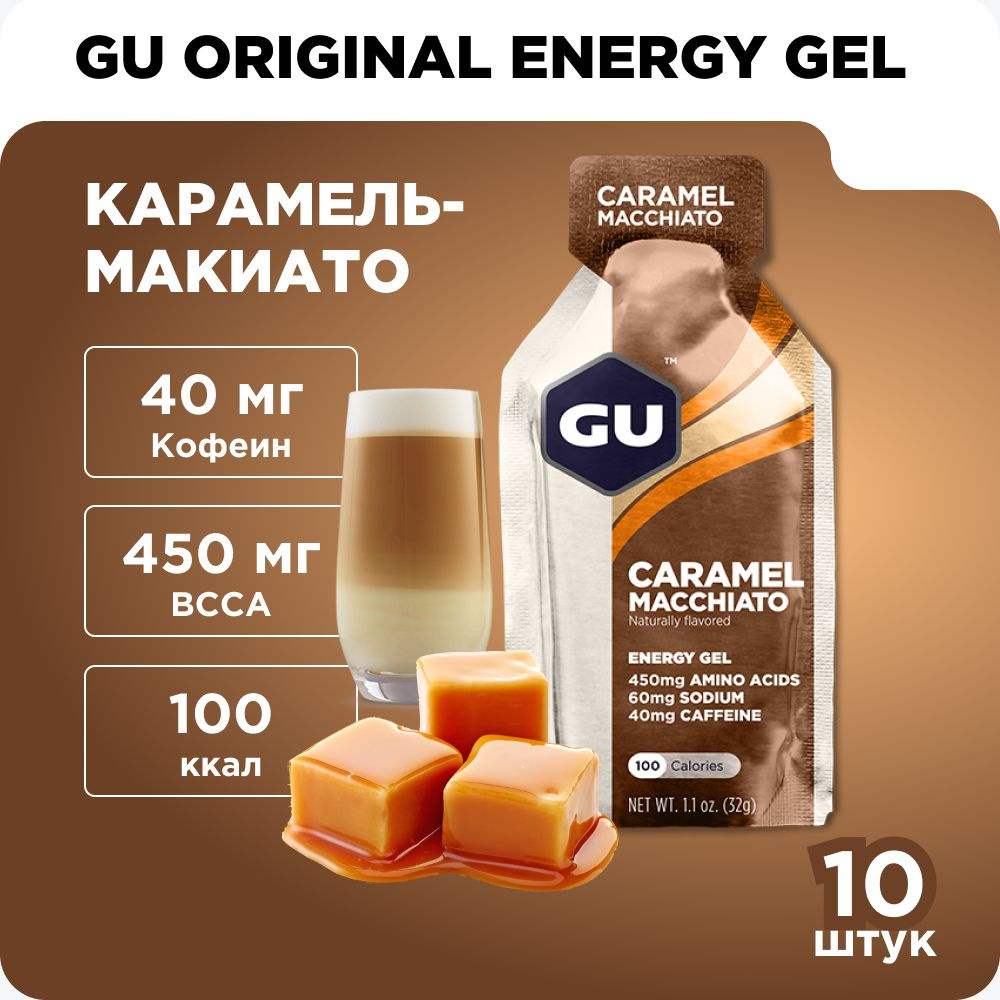 Энергетический гель GU Energy (40 мг кофеин) Карамель-Макиато 10 x 32 г / углеводный / для бега  #1