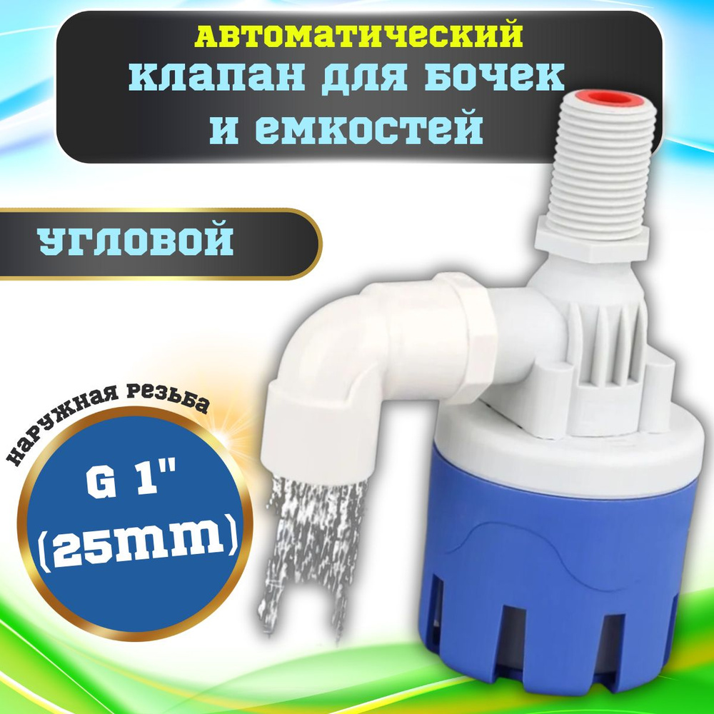 Клапан наполнительный с фильтром для бочки G1" / Автоматический Поплавковый клапан для бочек, емкостей, #1