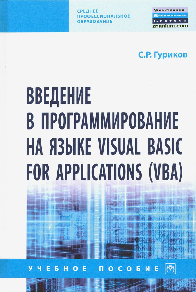 Введение в программирование на языке Visual Basic for Applications (VBA). Учебное пособие | Гуриков Сергей #1