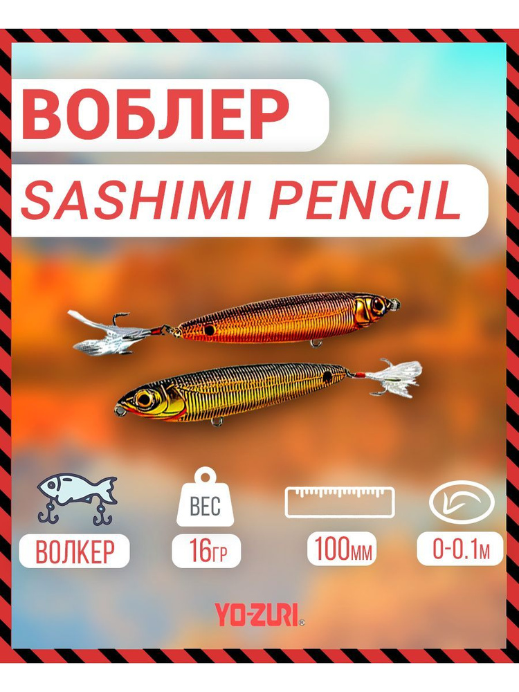 Воблер Yo-Zuri Sashimi Pencil плав., 100мм, 16г R972-CMGC. R972-CMGC #1