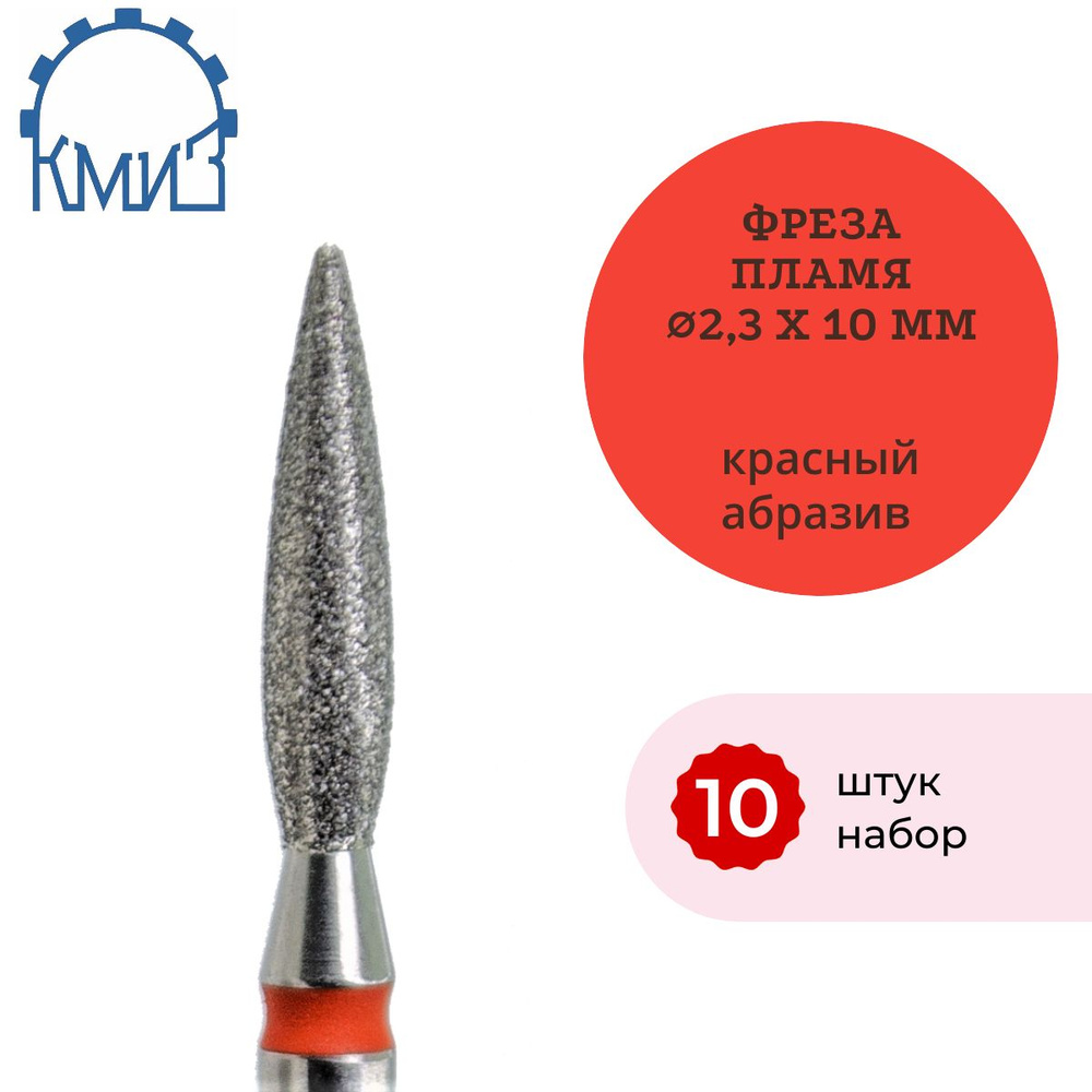 КМИЗ Фреза алмазная пламя (красная) 10 штук. ГСАП-2,3П-10М 856.104.243.100.023  #1