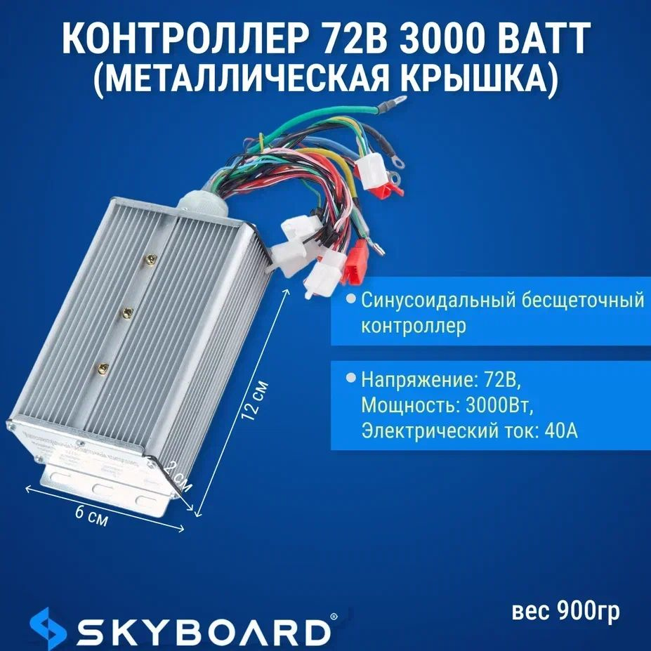 Skyboard Контроллер 72в 3000 ватт (металлическая крышка) #1