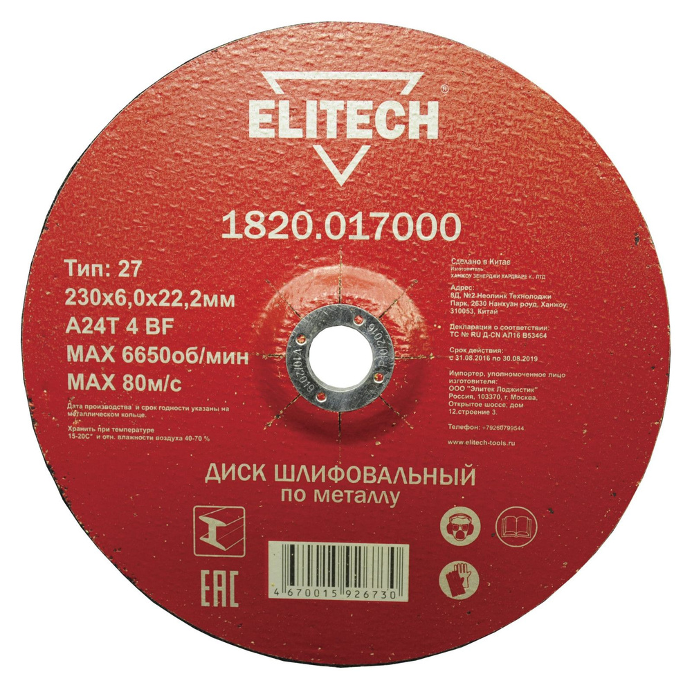 Диск абразивный Elitech 230x6,0x22 мм шлифовальный металл 1820.017000  #1