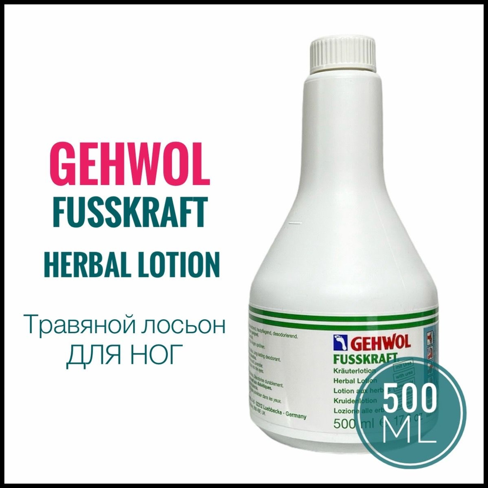 GEHWOL Травяной лосьон для ног Fusskraft krauterlotion 500 мл #1