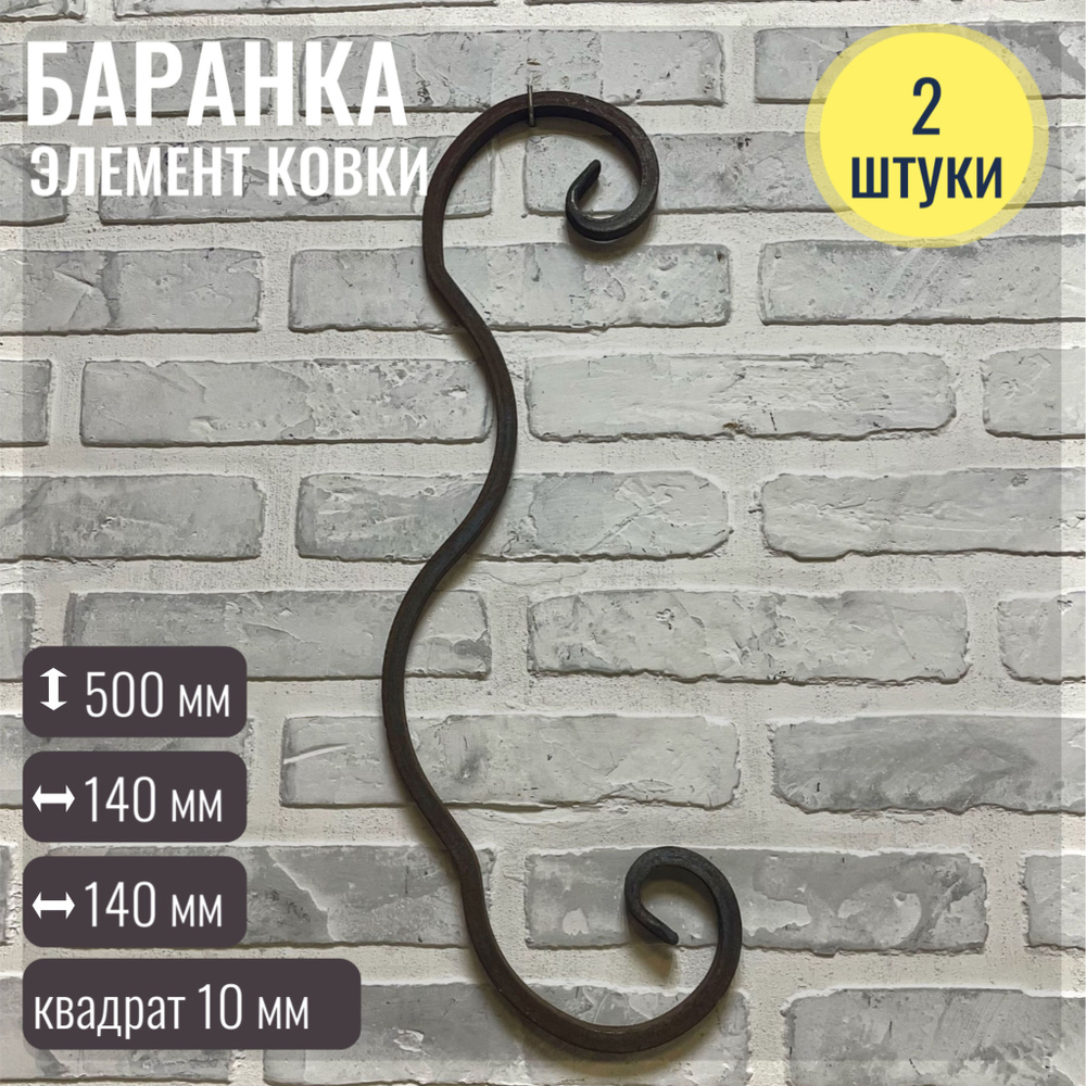 Кованый элемент "Баранка" 500*140*140 мм, квадрат 10 мм, комплект 2 шт.  #1