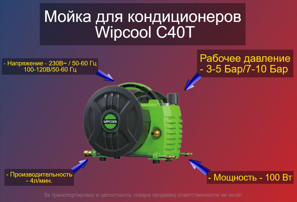 Мойка для кондиционеров Wipcool С40Т #1