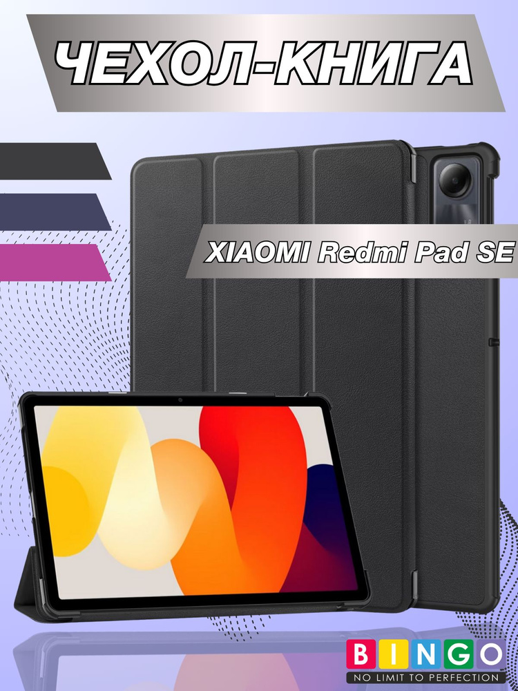 планшетный чехол книжка на XIAOMI Redmi Pad SE с магнитом, Tablet #1