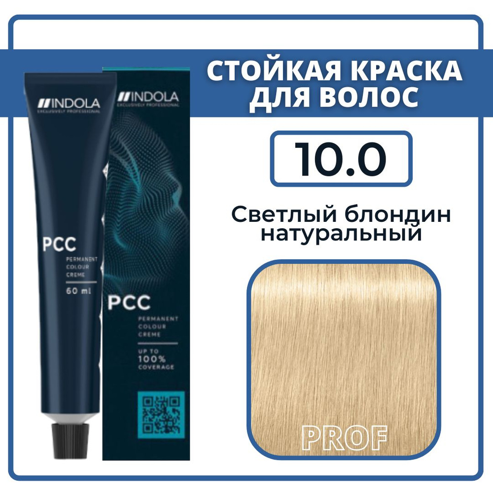 INDOLA Крем-краска для волос 10.0 Светлый блондин натуральный 60 мл / Профессиональная краска для волос #1