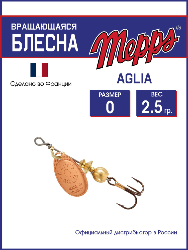 Блесна вращающаяся для рыбалки Mepps AGLIA CU №0 . Приманка на щуку, окуня, форель  #1