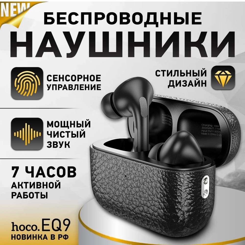 Беспроводные наушники с микрофоном Hoco EQ9 plus с шумоподавлением, черные  #1