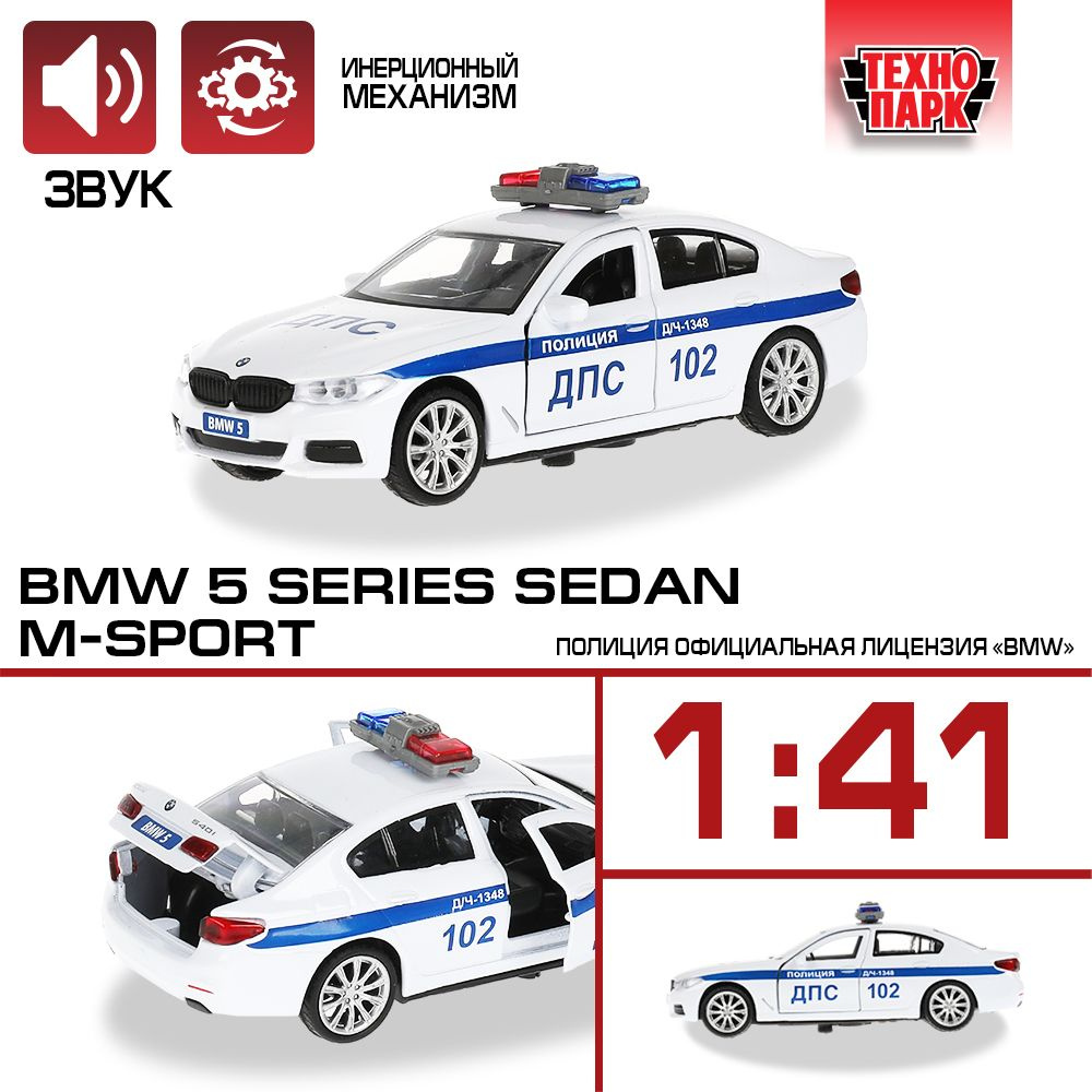 Машинка игрушка детская для мальчика BMW 5-er M-Sport Полиция Технопарк модель металлическая коллекционная #1