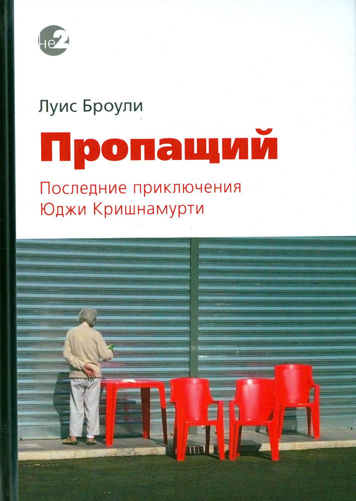 Пропащий. Последние приключения Юджи Кришнамурти | Броули Луис  #1