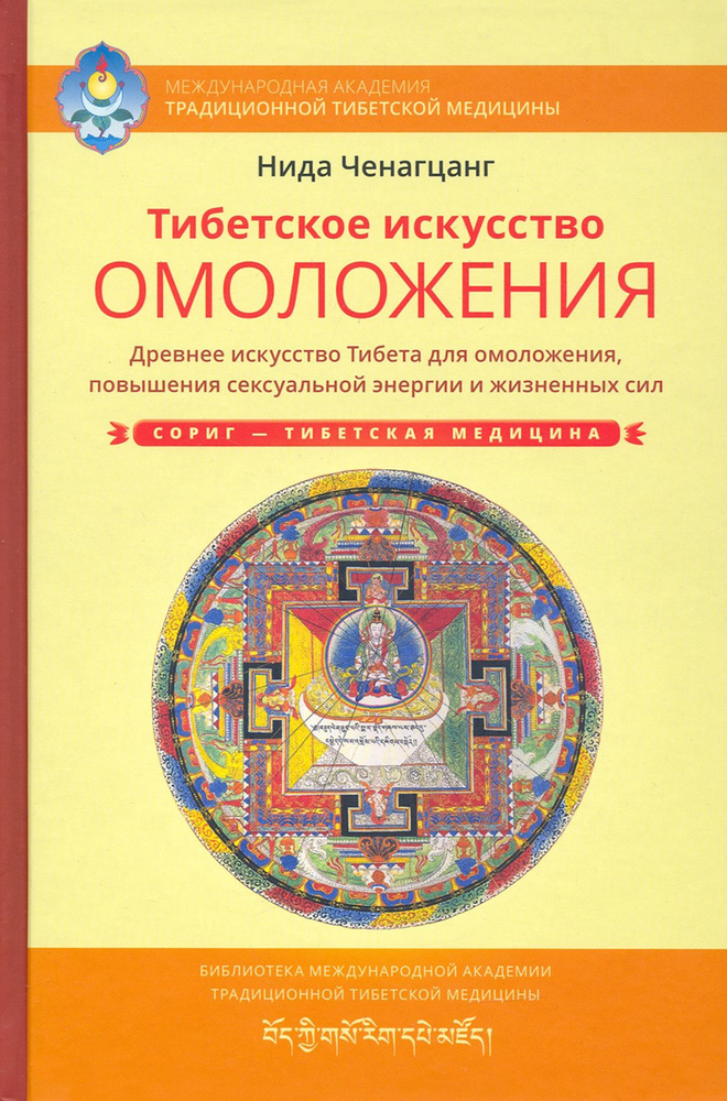 Тибетское искусство омоложения. Древняя мудрость Тибета для омоложения | Ченагцанг Нида  #1