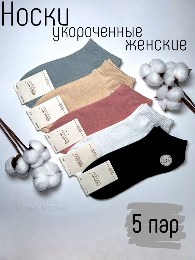 Носки МИНИBS Укороченные, 5 пар #1