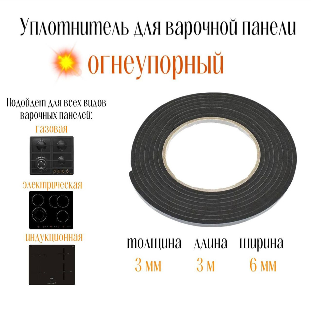 Уплотнитель для варочной панели универсальный, Hansa, Electrolux, Indesit, Ariston, Bosch  #1