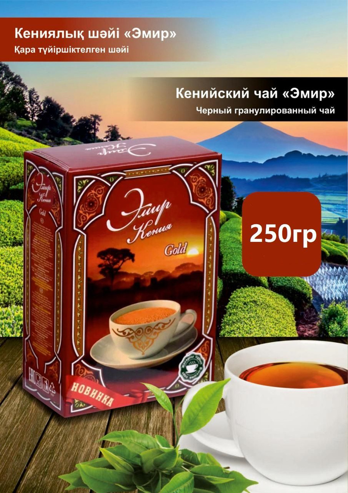 Чай черный гранулированный кенийский ЭМИР ГОЛД 250гр #1