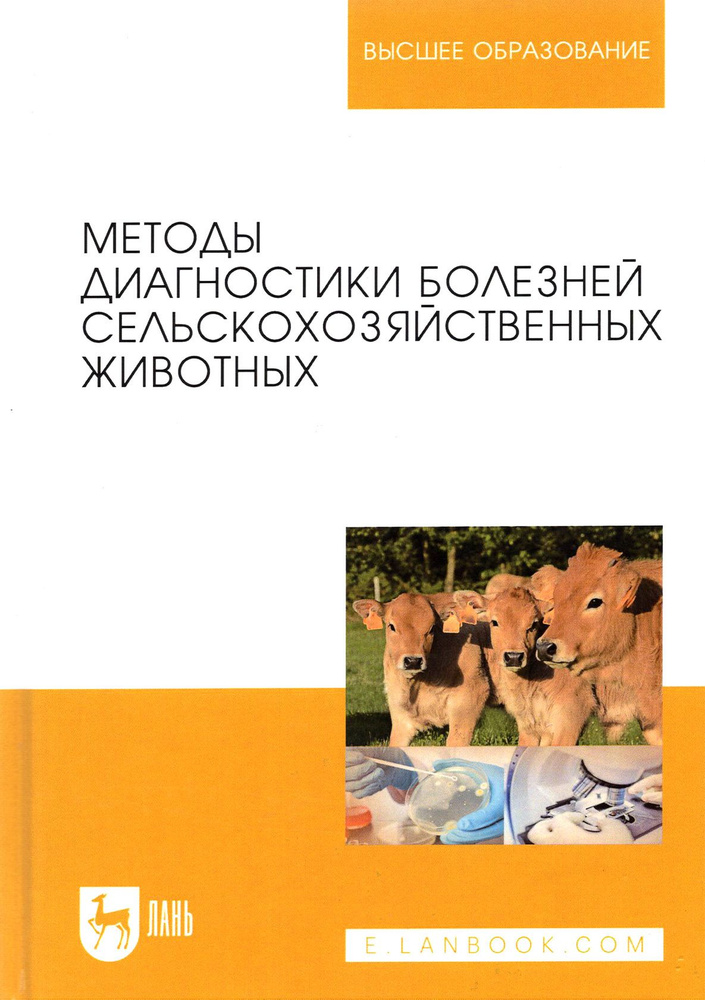 Методы диагностики болезней сельскохозяйственных животных. Учебное пособие | Ковалев Сергей Павлович, #1