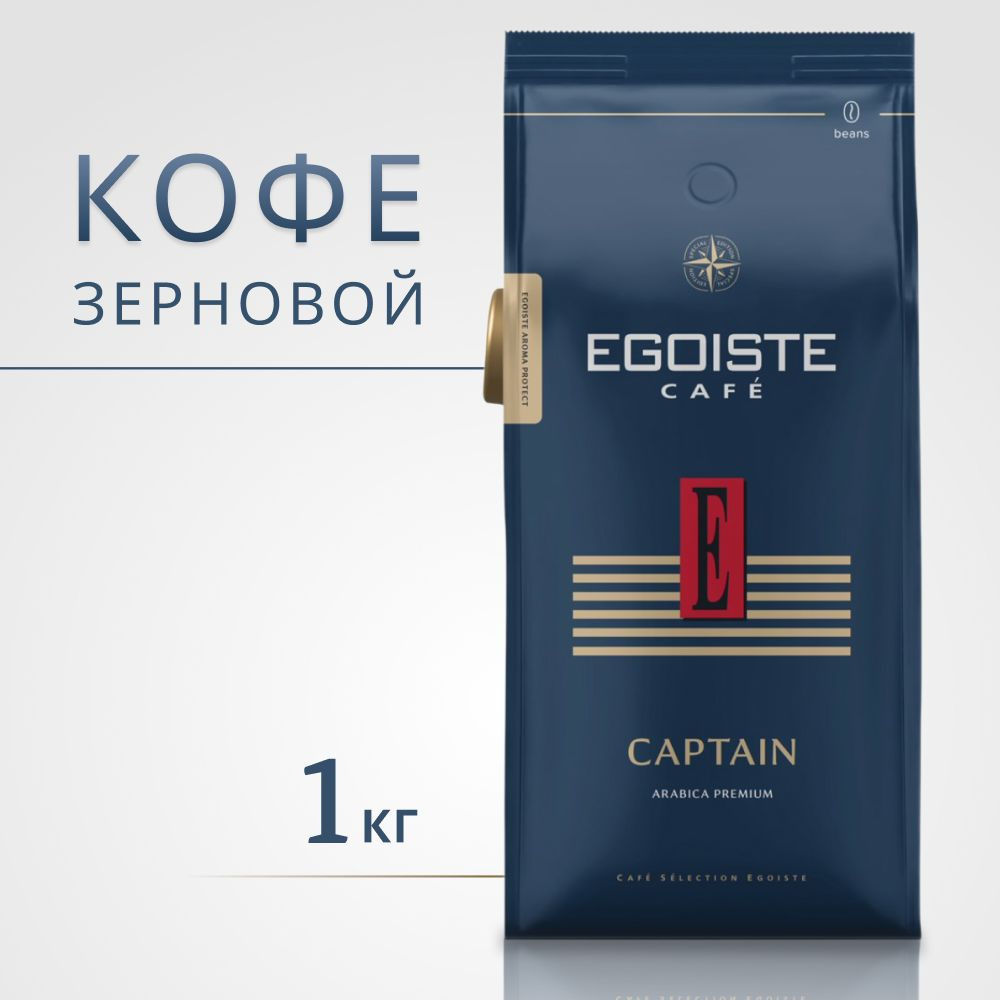 Кофе в зернах Эгоист Captain 1кг #1