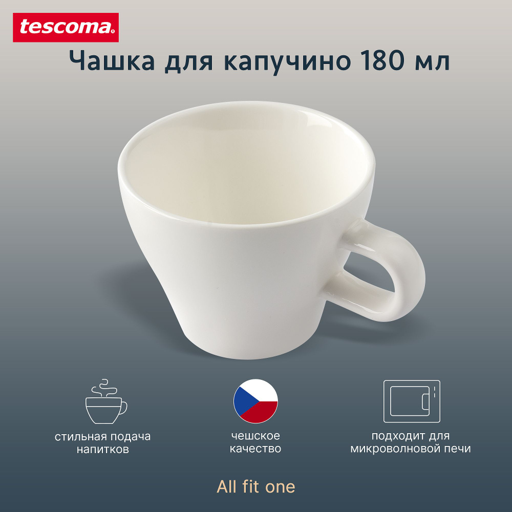 Чашка для капучино Tescoma ALL FIT ONE, 180мл, для горячих напитков  #1