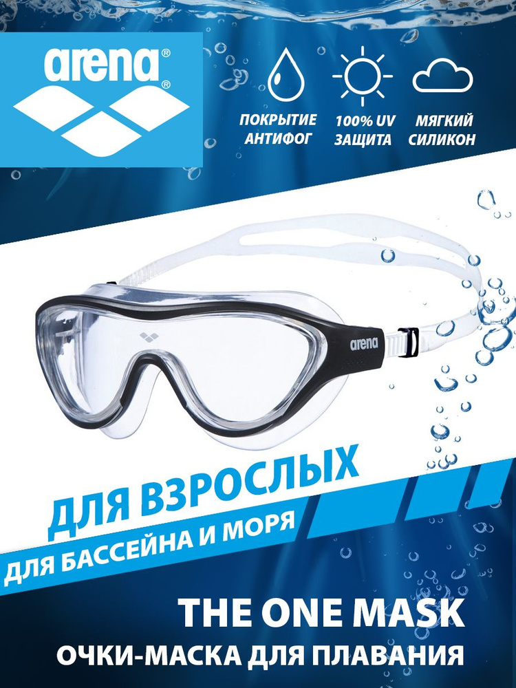 Arena очки-маска для плавания взрослые THE ONE MASK #1