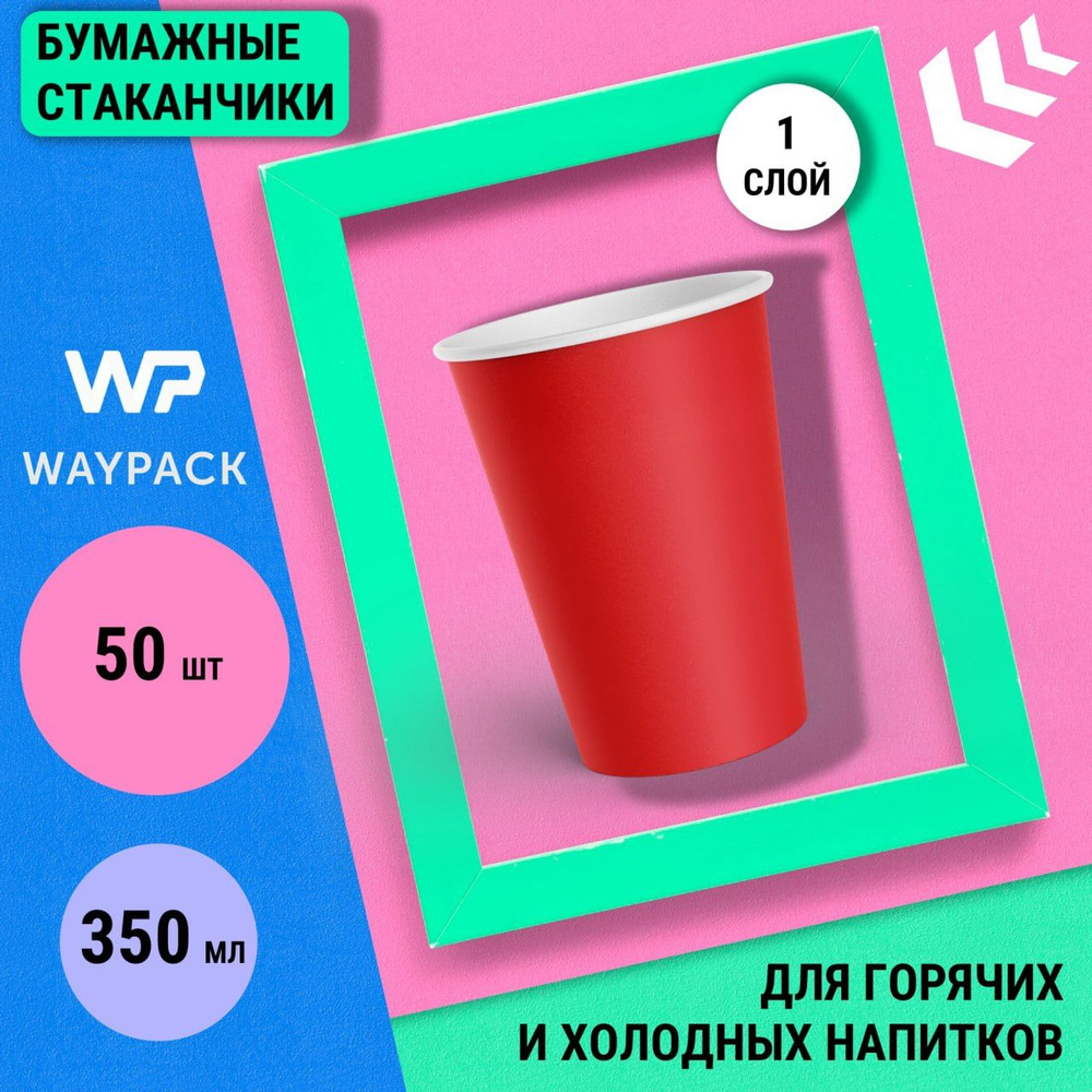 Cтаканы одноразовые WayPack, 350 мл, 50 штук в наборе, красные , бумажные однослойные стаканчики для #1