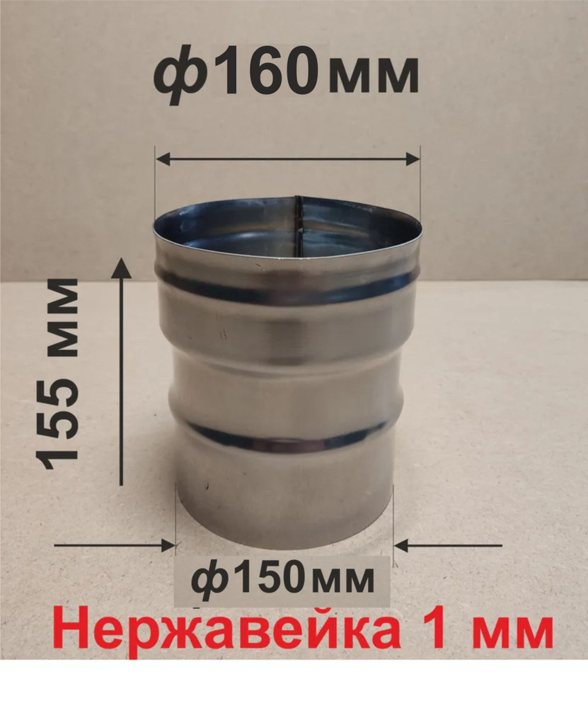 Переходник ф 150/160 мм П/М для дымохода нержавейка 1 мм #1