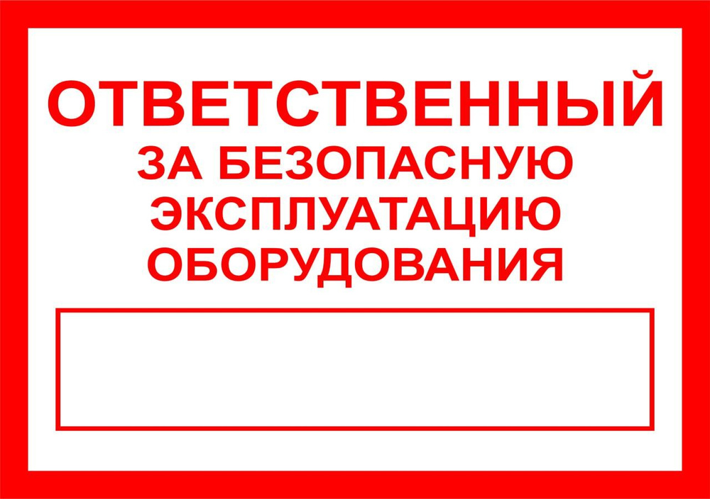 Табличка "Ответственный за безопасную эксплуатацию оборудования" А4 (30х21см)  #1