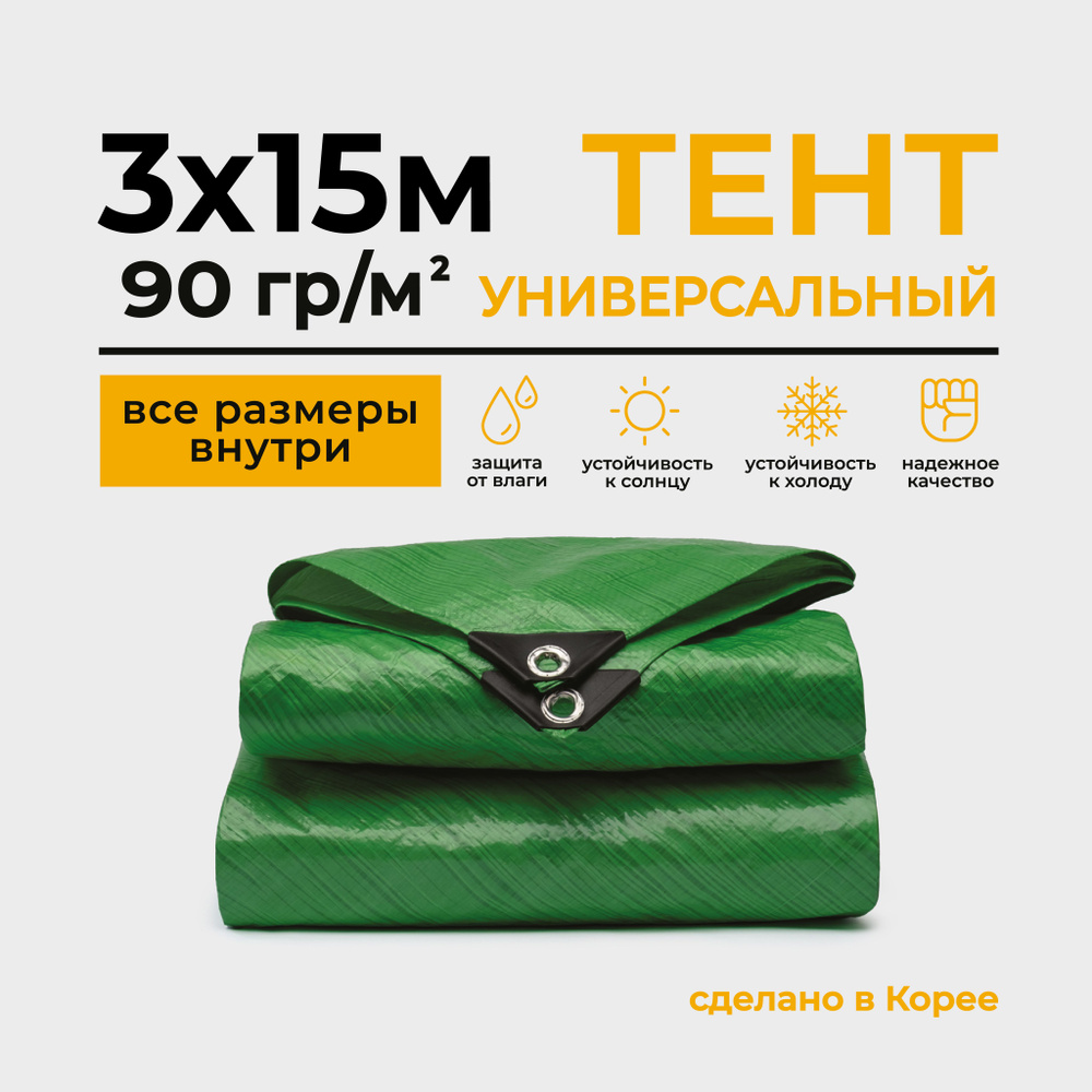 Тент Тарпаулин 3х15м 90г/м2 универсальный, укрывной, строительный, водонепроницаемый.  #1