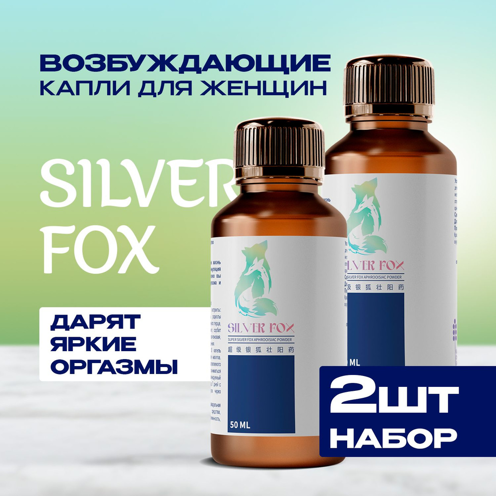 "Silver Fox" возбудитель для женщин Серебряная Лиса #1